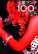 土屋アンナ100のルール