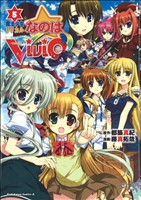 魔法少女リリカルなのは ViVid -(5)