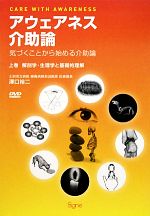 アウェアネス介助論 気づくことから始める介助論 解剖学・生理学と基礎的理解-(上巻)(DVD2枚付)