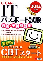 U‐CANのITパスポート試験過去&予想問題集 -(2012年版)(別冊付)