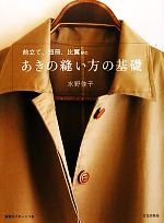 あきの縫い方の基礎 前立て、短冊、比翼etc.-(実物大パターン付)