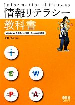 情報リテラシー教科書 Windows 7/Office 2010+Access対応版-