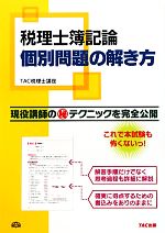 税理士簿記論 個別問題の解き方 -(別冊付)