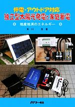 停電・アウトドア対応 独立型太陽光発電と家庭蓄電 停電・アウトドア対応-