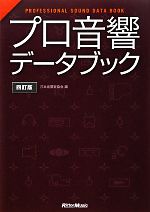 プロ音響データブック PROFESSIONAL SOUND DATA BOOK-