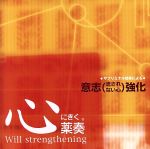 心にきく薬奏 サブリミナル効果による 意思(流されない心)強化