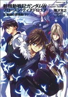 小説 新機動戦記ガンダムｗ フローズン ティアドロップ ４ 連鎖の鎮魂曲 下 中古漫画 まんが コミック 隅沢克之 著者 ブックオフオンライン