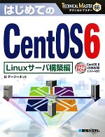 はじめてのCentOS6 Linuxサーバ構築編 -(TECHNICAL MASTER66)(DVD-ROM付)