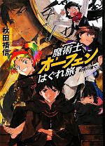 魔術士オーフェンはぐれ旅 約束の地で