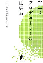 アニメプロデューサーの仕事論 -(キネ旬総研エンタメ叢書)