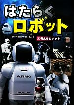 はたらくロボット 考えるロボット-(1)