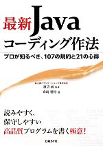 最新Javaコーディング作法 プロが知るべき、107の規約と21の心得-