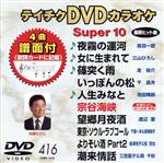 DVDカラオケスーパー10(最新演歌)(416)