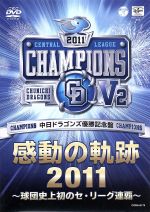 中日ドラゴンズ 優勝記念盤 感動の軌跡2011~球団史上初のセ・リーグ連覇~