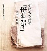 小林カツ代の「母おかず」基本の和食 -(講談社のお料理BOOK)