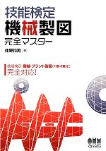 技能検定機械製図完全マスター