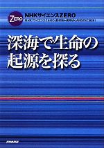 深海で生命の起源を探る -(NHKサイエンスZERO)