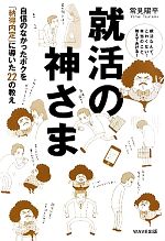 就活の神さま 自信のなかったボクを「納得内定」に導いた22の教え-