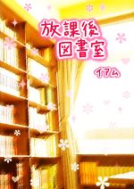 放課後図書室