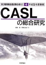 CASLの総合研究 平成5年春期版