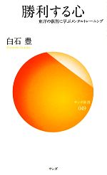 勝利する心 東洋の叡智に学ぶメンタルトレーニング-(サンガ新書)