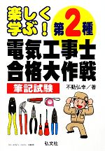 楽しく学ぶ!第2種電気工事士合格大作戦 筆記試験