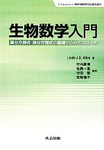 生物数学入門 差分方程式・微分方程式の基礎からのアプローチ-