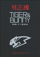桂正和×TIGER&BUNNY 原画&ラフ画集成 -(愛蔵版)(1)