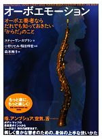 オーボエモーション オーボエ奏者ならだれでも知っておきたい「からだ」のこと-