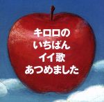 キロロのいちばんイイ歌あつめました(期間限定スペシャルプライス盤)