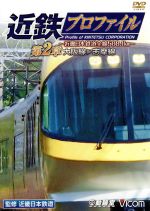 近鉄プロファイル 第2章~近畿日本鉄道全線508.1km~ 大阪線~志摩線