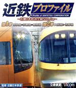 近鉄プロファイル 第1章 第2章~近畿日本鉄道全線508.1km~ 奈良線~京都線~橿原線/大阪線~志摩線(Blu-ray Disc)