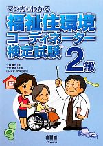 マンガでわかる福祉住環境コーディネーター検定試験 2級