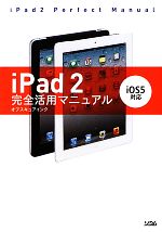 iPad2完全活用マニュアル iOS5対応-