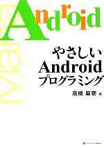 やさしいAndroidプログラミング