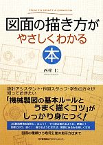 図面の描き方がやさしくわかる本