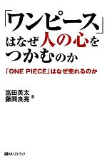 ワンピース はなぜ人の心をつかむのか ｏｎｅ ｐｉｅｃｅ はなぜ売れるのか 中古本 書籍 富田英太 藤岡良亮 著 ブックオフオンライン