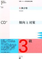 仏検合格のための傾向と対策 3級 全訂 実用フランス語技能検定試験-(CD付)