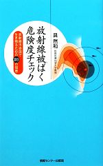 放射線被ばく危険度チェック 放射線汚染国で生き残るための105の知恵-