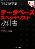 徹底攻略データベーススペシャリスト教科書 -(平成24年度)