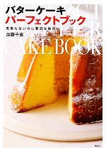 バターケーキパーフェクトブック 気取らないのに贅沢な味わい-(講談社のお料理BOOK)