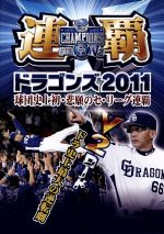 連覇ドラゴンズ2011 球団史上初・悲願のセ・リーグ連覇