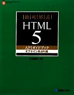徹底解説HTML5 APIガイドブック オフライン系API編