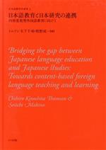 日本語教育と日本研究の連携 内容重視型外国語教育に向けて-(日本語教育学研究2)