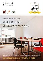 北欧で見つけた、暮らしのデザインBOOK インテリア・雑貨・テーブルウエア-