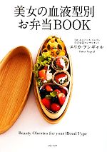 美女の血液型別お弁当BOOK