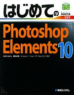 はじめてのPhotoshop Elements 10 -(BASIC MASTER SERIES)