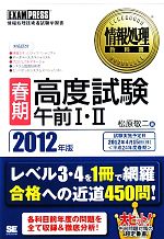 春期高度試験午前Ⅰ・Ⅱ -(情報処理教科書)(2012年版)