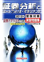 証券アナリスト 1次受験対策演習問題集 証券分析とポートフォリオ・マネジメント -(2012年)