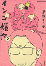 インコ 漫画 おすすめ インコ 漫画 おすすめ